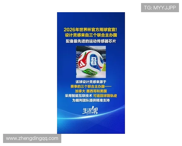 2026世界杯用球正版揭晓 全球球迷热切期待新一代足球创新设计 2026世界杯用球正版揭晓 全球球迷热切期待新一代足球创新设计