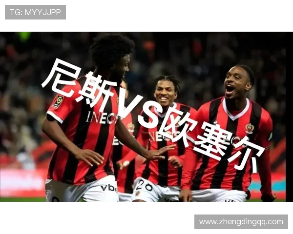 欧塞尔足球俱乐部迎来新赛季挑战 强化阵容备战法甲新征程